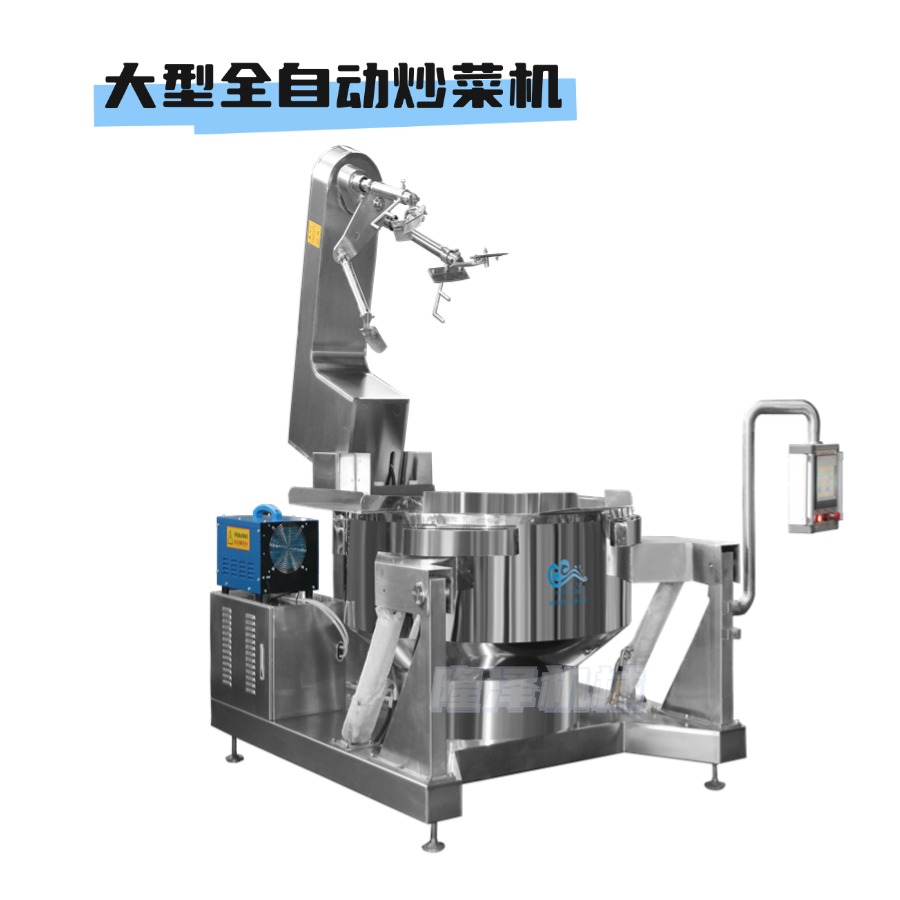 大型商用自動炒菜機